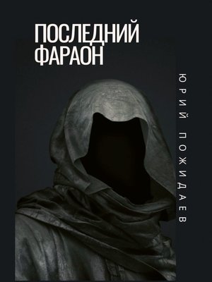 cover image of Последний фараон